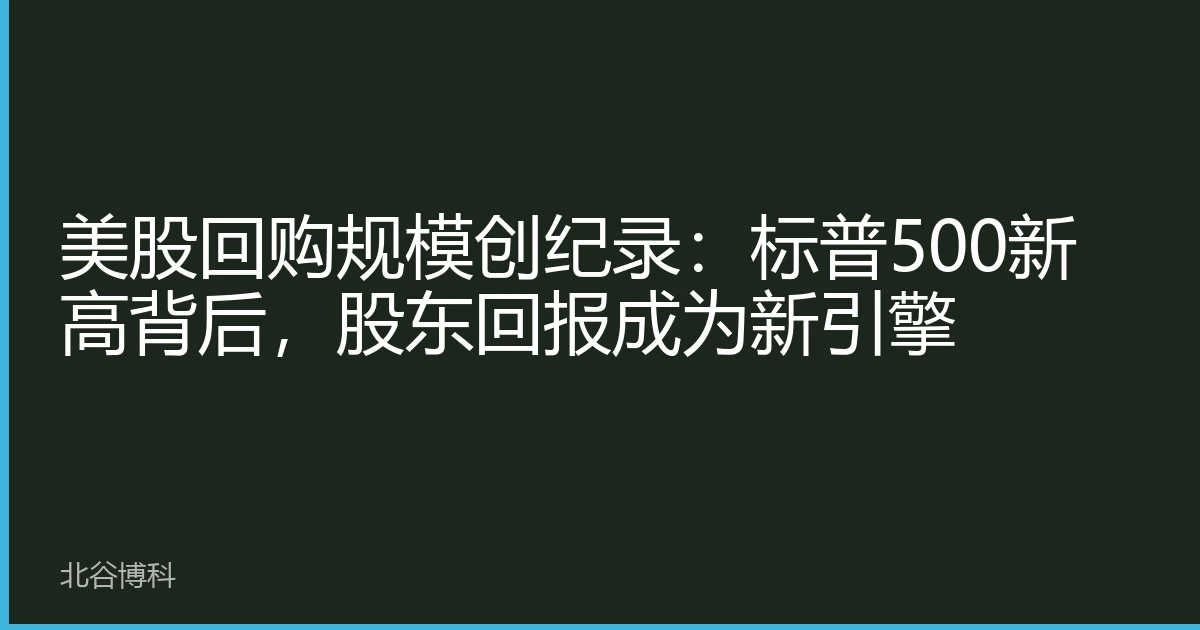 美股回购规模创纪录：标普500新高背后，股东回报成为新引擎
