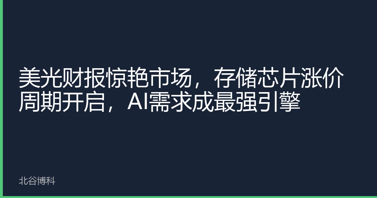 美光财报惊艳市场，存储芯片涨价周期开启，AI需求成最强引擎