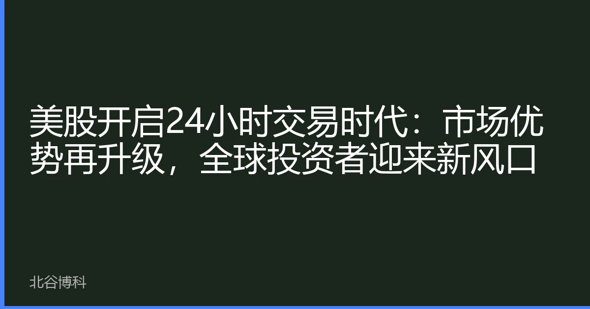 美股开启24小时交易时代：市场优势再升级，全球投资者迎来新风口