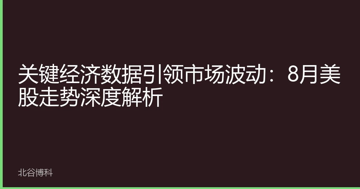 关键经济数据引领市场波动：8月美股走势深度解析