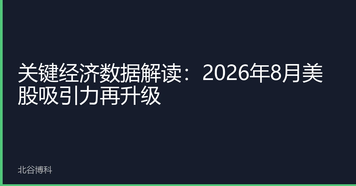 关键经济数据解读：2026年8月美股吸引力再升级