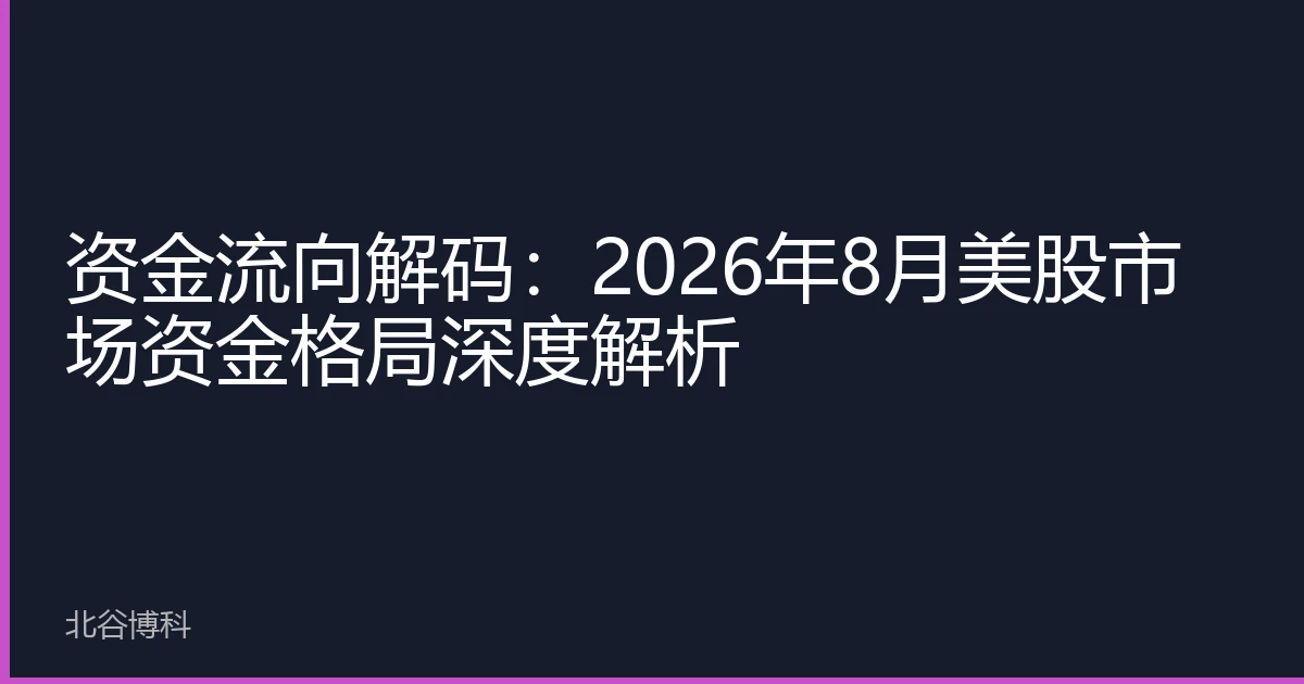 资金流向解码：2026年8月美股市场资金格局深度解析