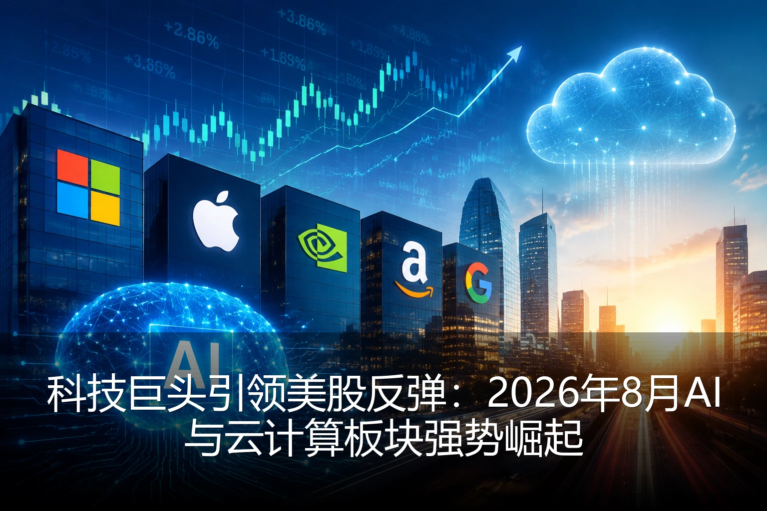科技巨头引领美股反弹：2026年8月AI与云计算板块强势崛起