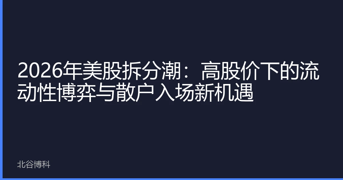 2026年美股拆分潮：高股价下的流动性博弈与散户入场新机遇