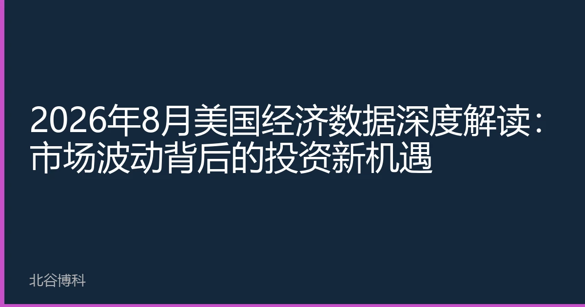 2026年8月美国经济数据深度解读：市场波动背后的投资新机遇