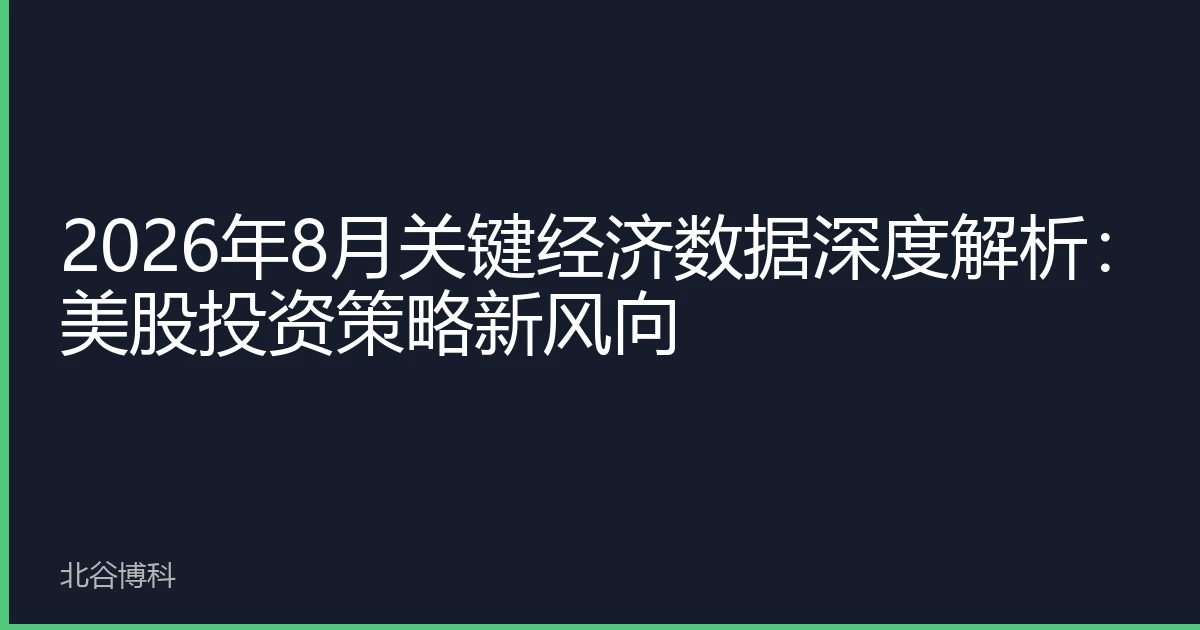 2026年8月关键经济数据深度解析：美股投资策略新风向