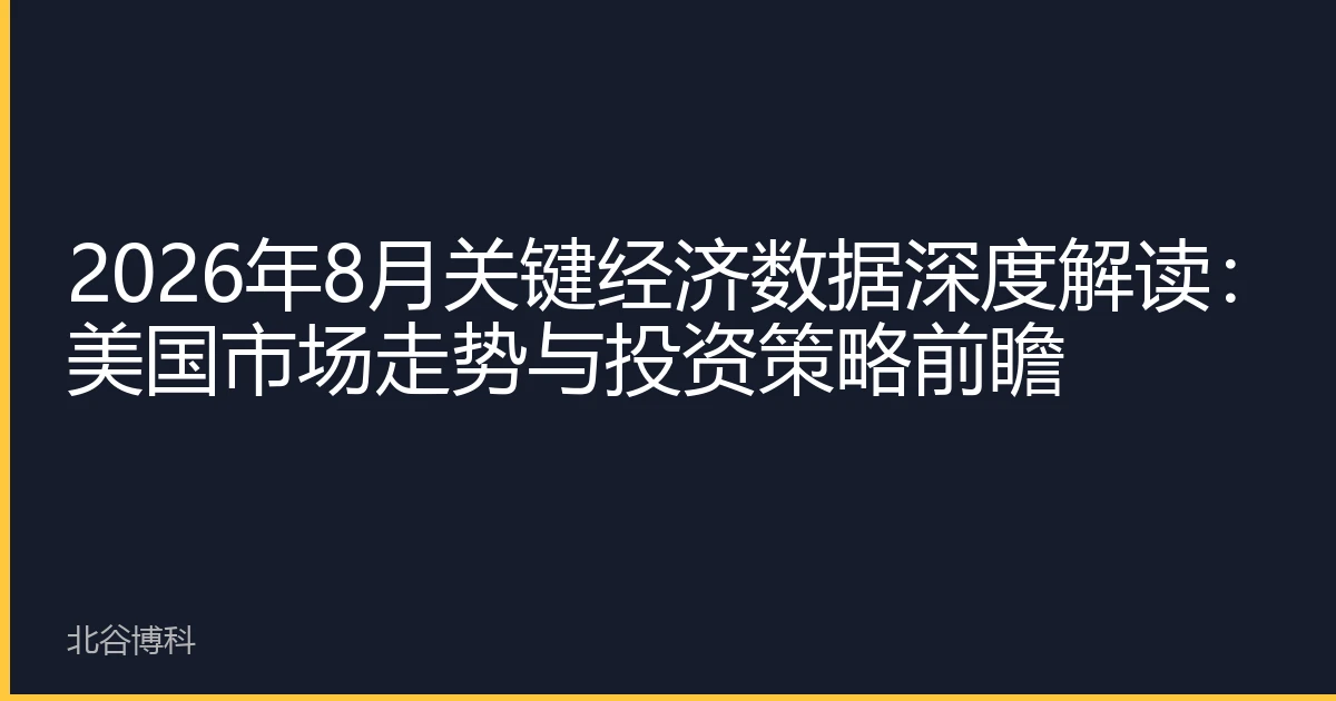 2026年8月关键经济数据深度解读：美国市场走势与投资策略前瞻