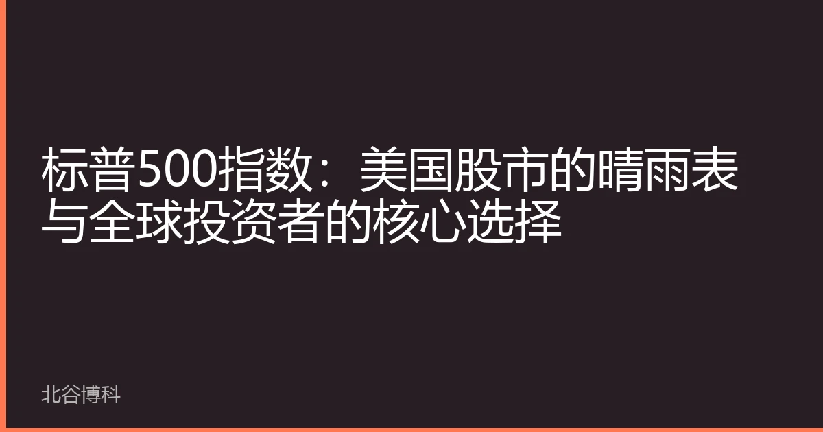 标普500指数：美国股市的晴雨表与全球投资者的核心选择
